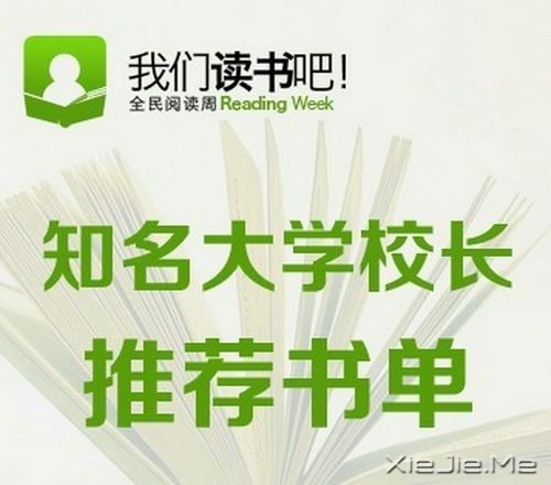 我们读书吧,14位知名大学校长推荐书单